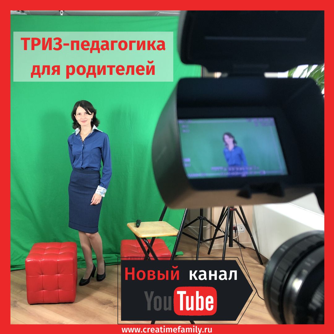 Новый youtube-канал: ТРИЗ-педагогика для родителей и детей - Образование  для новой эры