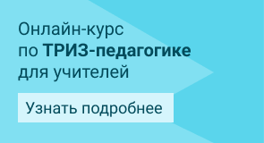 Семинары по ТРИЗ-педагогике для учителей