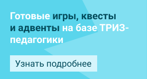 Готовые игры, квесты, адвенты на базе ТРИЗ-педагогики