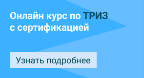 Курс по ТРИЗ онлайн с сертификацией