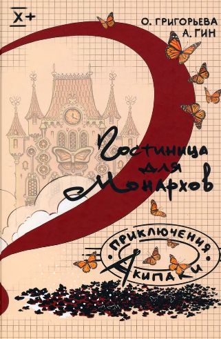 Обложка "Гостиница для монархов", авторы А.Гин и О.Григорьева