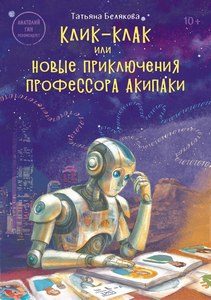 Клик клак приключения Акипаки