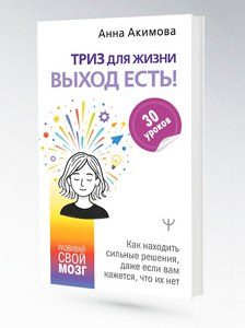 Книга Анны Акимовой ТРИЗ для жизни мал
