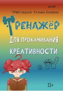 Тренажёр для прокачивания креативности м