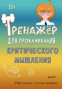 Тренажёр для прокачивания критич мышл м