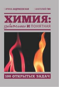 Химия удивительная и понятная обложка